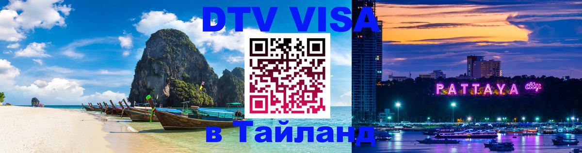 DTV виза Тайланд Рига 