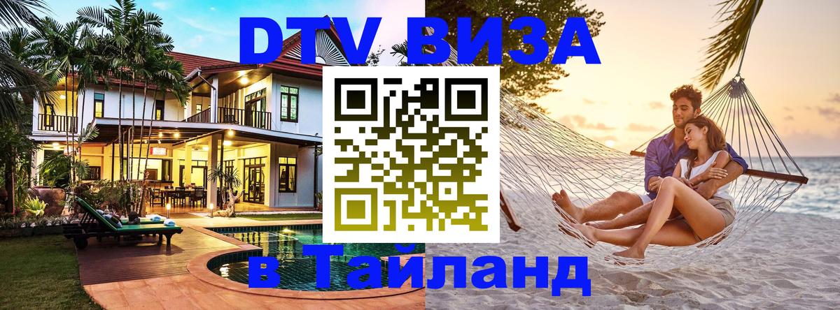 Долгосрочная виза DTV в Тайланд Рига 