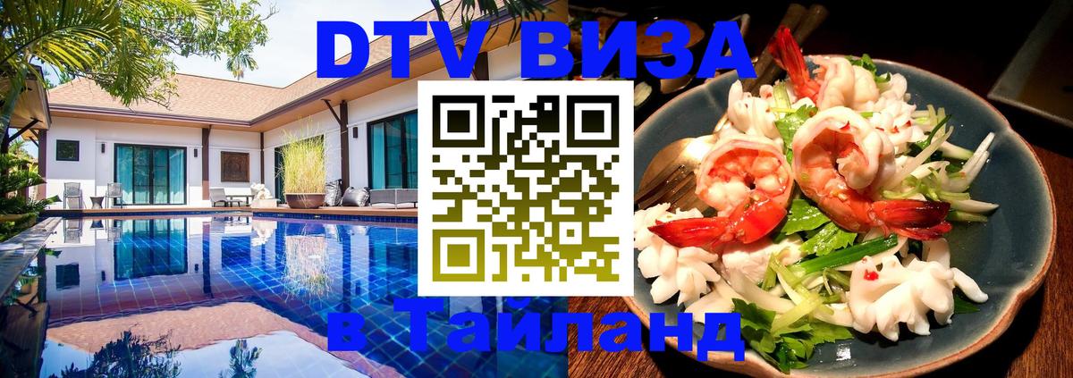 Цены на DTV визу в Таиланд — пакеты услуг, достаточно даже паспорта - Рига 